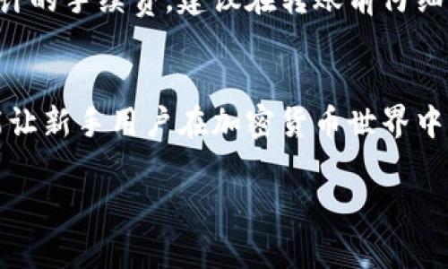 如何将TP钱包中的资金安全有效地转出？
TP钱包, 资金转出, 加密货币, 数字钱包/guanjianci

引言
随着区块链技术的迅猛发展，加密货币逐渐走入我们的生活。TP钱包作为一款功能强大的数字钱包，已经吸引了大量用户。很多新手用户在使用TP钱包时，往往会疑惑如何将钱包里的资金安全有效地转出。本文将详细介绍从TP钱包中转出资金的方法，并解答用户在这个过程中可能遇到的各种问题。

一、TP钱包简介
TP钱包是一款多功能的数字钱包，支持多种加密货币的存储、交易和管理。用户可以方便地通过TP钱包进行资产的持有和转移，安全、高效地管理自己的数字资产。TP钱包不仅支持主流的公链和ERC20代币，还具备去中心化交易所（DEX）的功能，让用户可以随时随地进行交易。

二、为什么需要将TP钱包中的资金转出
将TP钱包中的资金转出，可能是为了多种理由。首先，用户可能希望将资金转移到其他交易平台，以获取更好的投资机会。其次，用户可能希望转换为法定货币或其他数字货币。此外，有时也需要将资金转出到其他的钱包中，以增加安全性或便于管理。无论出于何种原因，了解如何安全有效地转出资金显得尤为重要。

三、如何将TP钱包中的资金转出
将TP钱包中的资金转出十分简单，以下是详细步骤：

h41. 打开TP钱包/h4
首先，在你的手机上找到并打开 TP 钱包应用。确保应用程序是最新版本，以确保拥有最新的功能和安全补丁。

h42. 登录账户/h4
输入账户的密码，进行身份验证。如果你启用了指纹或面部识别功能，可以直接使用这些方式进行登录。

h43. 选择要转出的币种/h4
在钱包首页，你可以看到所有支持的币种列表。选择你要转出的币种，例如以太坊（ETH）或比特币（BTC）。

h44. 点击“转出”或“发送”/h4
找到币种详情页中的“转出”或“发送”按钮，点击进入。

h45. 填写接收地址和转出金额/h4
在弹出的对话框中，你需要输入接收地址——这可以是另一个钱包的地址或交易所的地址。确保地址无误，因为加密货币的交易不可逆转！接着，输入你想要转出的金额。

h46. 确认交易/h4
仔细检查输入的信息，确保所有内容正确无误。确认后，点击“确认”或“发送”按钮。

h47. 安全验证/h4
根据设置，应用可能要求进行额外的身份验证，例如输入安全码或指纹识别。

h48. 完成转账/h4
交易发起后，稍等几分钟，资金就会转入目标地址。你可以查看交易记录，确认转账的状态。

四、转出资金时需要注意的安全事项
在转出TP钱包中的资金时，安全是重中之重。以下是一些关键点需要注意：

h41. 确保网络安全/h4
在进行任何转账操作时，请确保你使用的是安全的网络，避免公共Wi-Fi。在可能的情况下，使用私人网络或VPN来增强安全性。

h42. 验证接收地址/h4
每次转账时，从不在已保存地址中直接选择接收地址，而是要手动输入或扫描二维码。确保两次核对地址，确保无误。

h43. 小额试验/h4
对初次使用的新地址，可以先尝试小额转账，以确认地址的有效性后，再进行大额转账。

h44. 开启双重验证/h4
为了保障账户的安全，建议开启双重验证功能。即使密码被泄露，未授权的用户也无法访问账户。

五、用户可能在转出过程中遇到的问题
在转出资金的过程中，用户可能碰到一些常见问题，下面将逐一讨论并提供解决方案。

h41. 为什么转账失败？/h4
转账失败的原因可能有很多，常见的包括网络问题、接收地址错误或缺乏足够的手续费。请确保网络连接稳定，确认接收地址的正确性，并检查钱包余额是否足够支付手续费。另外，有时候由于区块链网络拥堵，转账确认速度可能会受到影响，此时可以稍等片刻再进行尝试。

h42. 如何知道我的转账是否成功？/h4
你可以在TP钱包的交易记录中查看转账状态。如果交易成功，状态会显示为“成功”或“已确认”。如果需要更多的信息，也可以使用区块链浏览器，根据交易哈希（TXID）查询交易状态。通过输入交易ID，可以实时查看交易的确认次数和状态。

h43. TP钱包支持哪些币种转账？/h4
TP钱包支持多种主流的加密货币，如比特币（BTC）、以太坊（ETH）、莱特币（LTC）等。同时，它也支持各种ERC20代币。可以通过钱包的主页查看支持的所有币种，当你选择转出时，可以选择你所需要的币种。如果你不确定是否支持某种币种，可以直接在其官方网站或支持页面查询。

h44. 转账手续费怎么计算？/h4
转账手续费通常由区块链网络决定，例如以太坊网络的手续费是根据网络的拥堵程度实时变化的。在TP钱包中，你可以在输入转账金额后，系统会自动显示预计的手续费。建议在转账前仔细查看手续费，并确定其在你的资金预算之内。如果手续费过高，建议稍等再尝试在网络较为通畅时进行转账。

结论
了解到如何将TP钱包中的资金安全有效地转出后，用户可以更自信和高效地进行资金管理。无论是为了投资、交易，还是为了安全性转移，掌握好这些技能都能让新手用户在加密货币世界中游刃有余。随着加密货币的持续发展，提升自身安全意识与知识，将有助于保护你的数字资产。同时也鼓励大家在进行转账时保持警惕，保障自己的钱包安全。 

希望本文能够帮助到你，让你在使用TP钱包的过程中更加顺利。如有其他问题，欢迎随时向我们咨询。