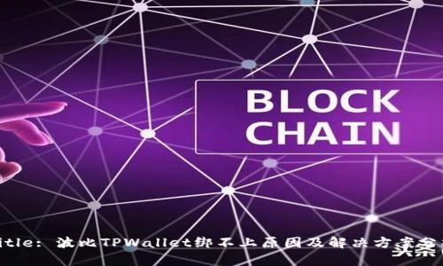 Title: 波比TPWallet绑不上原因及解决方案分析