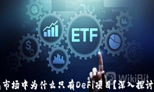 
TP钱包市场中为什么只有DeFi项目？深入探讨与分析