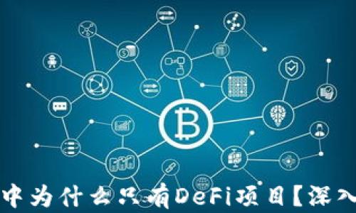 
TP钱包市场中为什么只有DeFi项目？深入探讨与分析