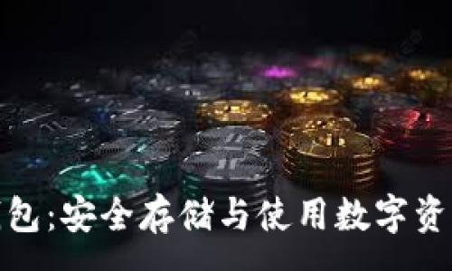 :
冷钱包数字钱包：安全存储与使用数字资产的完美选择