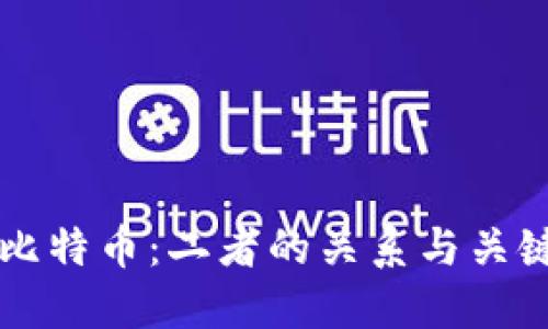 区块链与比特币：二者的关系与关键区别详解