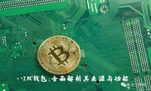 IM钱包：全面解析其来源与功能