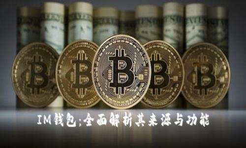 IM钱包：全面解析其来源与功能