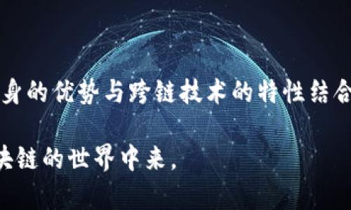 tiaotiTPWallet支持跨链交易的详细解析/tiaoti  
TPWallet, 跨链, 币安智能链/guanjianci

随着区块链技术的不断发展，越来越多的用户开始关注跨链技术及其在数字资产交易中的应用。TPWallet作为一款主流的钱包应用，受到了广大用户的青睐。特别是在跨链交易的需求日益增长的今天，TPWallet是否支持跨链到币安智能链（Binance Smart Chain, BSC）成为了一个值得探讨的话题。本文将从多个维度深入分析TPWallet对跨链币安智能链的支持情况。

第一部分：TPWallet的基本概述
TPWallet是一款多功能的区块链钱包，支持多种数字资产的存储与管理。其突出特点是用户友好的界面和安全性，适合不同层次的用户使用。TPWallet不仅支持传统的单链资产，如以太坊（Ethereum）、比特币（Bitcoin）等，还积极探索跨链技术的应用，以满足广大用户的需求。

第二部分：跨链技术的背景与意义
跨链技术是指不同区块链之间可以相互连接和交流的技术。这项技术的出现，打破了原本封闭的区块链生态，使得资产可以在不同链之间自由流动。跨链技术的意义在于：
ul
    li资产流动性，让用户可以更方便地进行交易。/li
    li通过不同链上资源的整合，增强区块链应用的实用性与创新潜力。/li
    li推动去中心化金融（DeFi）生态的发展，使得用户能够在多个链上享受DeFi产品。/li
/ul

第三部分：币安智能链的特点
币安智能链是一条为支持智能合约及去中心化应用（DApp）而开发的高性能区块链。其主要特点包括：
ul
    li低交易手续费，吸引了大量用户和开发者。/li
    li与币安交易所的紧密结合，为用户提供了良好的流动性管理。/li
    li支持多种技术标准，如BEP-20，使其在生态系统内能够轻松实现资产的互操作。/li
/ul

TPWallet对跨链币安智能链的支持情况
TPWallet已经开始支持跨链特性，用户可以在不同的区块链网络之间进行资产的转移，包括币安智能链。这种支持对于用户来说，意味着他们可以将数字资产从一个链转移到另一个链，极大地方便了资产的管理与流动。

第四部分：TPWallet如何实现跨链支持
TPWallet实现跨链支持的方式主要通过中继链或原子交换机制。通过建立不同区块链之间的通信协议，TPWallet能够实现资产交换的安全性和可靠性。
ul
    li中继链：通过一条额外的链，跟踪所有跨链操作，确保在不同链上资产的安全。/li
    li原子交换机制：保证交易双方一旦达成协议，可以同时完成交易，降低了信任成本，同时避免了资产的丢失。/li
/ul

第五部分：用户如何在TPWallet中进行跨链操作
用户在TPWallet中进行跨链操作时，只需按照以下步骤进行：
ul
    li下载并安装TPWallet应用，并完成钱包的创建或导入。/li
    li确保您的钱包中有足够的资产和手续费。/li
    li选择跨链功能，输入您想转账的金额和目标链信息。/li
    li确认交易，等待系统的确认。/li
/ul

第六部分：跨链操作的潜在问题与挑战
虽然TPWallet的跨链交易功能强大，但依然存在一些问题与挑战，用户在使用时需格外注意：
ul
    li网络拥堵可能导致交易延迟。/li
    li资产安全性取决于网络的安全性，用户需谨慎选择链。/li
    li可能出现的技术故障，如智能合约的漏洞等。/li
/ul

常见的相关问题

h41. TPWallet是否支持所有币安智能链的代币？/h4
TPWallet支持基于币安智能链（BSC）开发的BEP-20代币，但具体支持的代币列表会定期更新，用户可随时查看TPWallet的官方网站或社区公告以获取最新信息。同时，用户也可以通过跨链功能将其他资产转换为BEP-20代币进行管理，但需考虑手续费和交易时效。

h42. 如何保障跨链交易的安全性？/h4
在进行跨链交易时，用户应优先选择知名且信誉良好的钱包应用，如TPWallet。TPWallet通过使用原子交换技术和多重签名机制来增强安全性。此外，用户在进行跨链操作前，务必谨慎检查转账信息，确保目标地址无误。及时更新钱包应用以防止风险并保持良好的网络安全习惯，也能降低资产被盗的风险。

h43. 若跨链交易失败，资金会怎样？/h4
如果跨链交易失败，通常情况下，用户的资金会返回到原来的地址。TPWallet会自动检测并处理失败的交易，并会在用户界面上给出具体说明。故障原因可能包括网络拥堵、手续费不足等，建议用户在进行跨链操作时确认网络状态并准备足够的手续费。

h44. TPWallet的跨链功能会收取手续费吗？/h4
是的，TPWallet在进行跨链交易时，会收取一定的手续费。手续费的金额通常与所转账的资产种类、金额及目标链的网络拥堵情况相关。用户可以在发起交易前查看手续费的预估，并在交易确认前进行相应调整。

h45. 如何避免跨链交易中的常见错误？/h4
为了避免跨链交易中的常见错误，用户应该：
    ol
        li仔细检查目标地址，确保填写准确无误。/li
        li了解目标链及代币的工作机制。/li
        li及时更新钱包，确保使用的是最新版本，以获得最好体验和安全性。/li
        li在大额交易前进行小额测试交易，以了解整个过程。/li
        li保持警惕，避免在可疑网站上进行交易。/li
    /ol


从上面的分析可以看出，TPWallet不仅在安全性和功能上提供了用户友好的支持，同时通过跨链技术的实施，使得用户在币安智能链上也能够便捷地管理资产。通过将自身的优势与跨链技术的特性结合，TPWallet不仅满足了用户对资产流动性的需求，也推动了区块链生态的进一步发展。 

无论是对于新手还是资深用户，选择一个能够提供良好跨链服务的钱包应用都是非常重要的，TPWallet凭借其出色的功能和用户体验，将持续吸引更多的用户参与到区块链的世界中来。