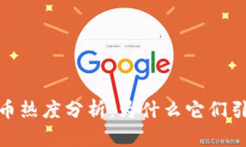 : 虚拟币热度分析：为什么它们引领潮流