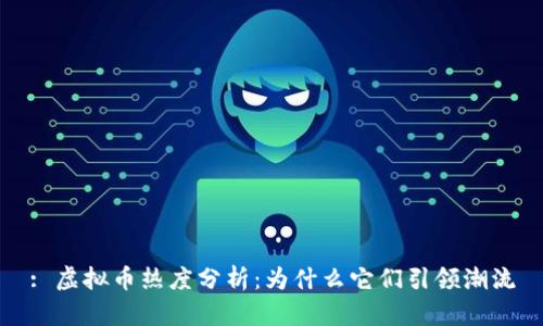 : 虚拟币热度分析：为什么它们引领潮流