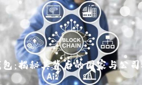 TP钱包：揭秘其背后的国家与公司概况