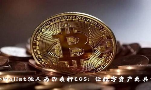 : tpWallet他人为你质押EOS: 让数字资产更具价值