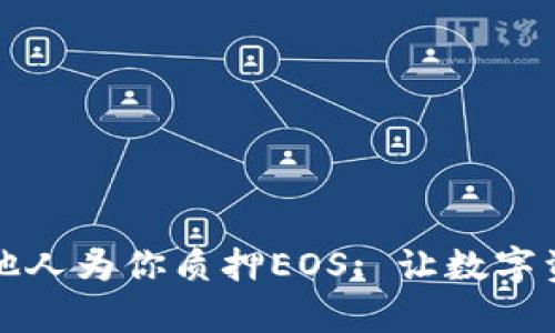 : tpWallet他人为你质押EOS: 让数字资产更具价值