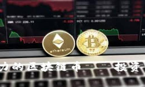2023年最具实力的区块链币——投资分析与市场趋势