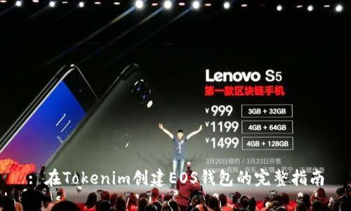 : 在Tokenim创建EOS钱包的完整指南