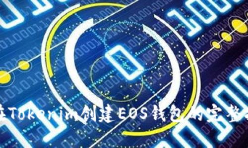 : 在Tokenim创建EOS钱包的完整指南