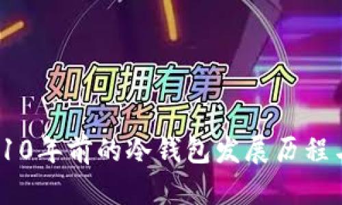 回顾过去：10年前的冷钱包发展历程与现状分析