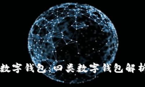 深入了解数字钱包：四类数字钱包解析及其应用