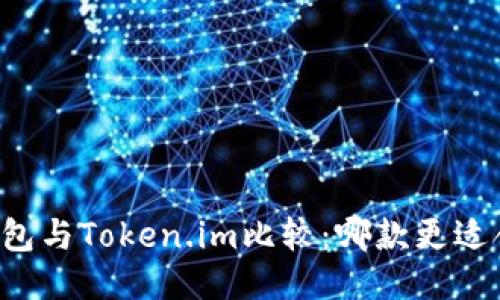 TPWallet钱包与Token.im比较：哪款更适合你的需求？
