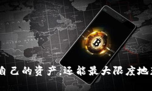 如何在TPWallet中查看和管理质押交易记录？

TPWallet, 质押, 交易记录, 加密货币/guanjianci

引言
随着区块链技术的不断发展和加密货币的普及，越来越多的人开始了解和使用去中心化钱包。其中，TPWallet作为一款功能强大的多链数字钱包，凭借其友好的用户界面和完善的功能受到了广大用户的欢迎。质押作为一种新兴的资产增值方式，能够为持币者带来额外的收益，而TPWallet也为用户提供了便捷的质押功能。本文将详细介绍如何在TPWallet中查看和管理质押交易记录，包括转出操作、常见问题及解决方案。

一、TPWallet的基本功能
TPWallet是一个多功能数字资产钱包，支持多种主流公链，包括以太坊、波场等。用户不仅可以进行数字资产的存储和转账，还可以参与质押、去中心化金融（DeFi）、NFT交易等。TPWallet以其安全性、易用性和高效性著称，是不少用户在进行数字资产投资时的首选。

二、如何进行质押
在TPWallet中进行质押操作非常简单。用户只需选择支持质押的资产，输入质押数量，并确认交易即可。质押后，用户会根据质押的资产及数量获取相应的收益。质押的过程虽然简单，但对很多新手用户来说，仍然可能会有一些疑问。

三、如何查看质押交易记录
在TPWallet中查看质押交易记录非常直接。用户可以在钱包的“资产”或“交易记录”页面中找到相关信息。具体步骤如下：
ol
    li打开TPWallet应用，登录你的账户。/li
    li进入“资产”页面，找到你质押的资产。/li
    li点击资产，进入详细页面后找到“质押记录”或“交易记录”选项。/li
    li在交易记录中，你可以查看到所有质押的详细信息，包括转入、转出等交易信息。/li
/ol
如果看到转出记录，这意味着你可能已经进行了解质押操作或者转移了质押中的资产。需要特别注意的是，质押期间的资产转移可能会影响你的收益。

四、转出操作的理解与处理
在区块链技术中，转出通常指的是将已质押的资产解锁并转移到其他钱包或账户。用户可能由于多种原因需要进行转出操作，例如资金流动性需求、策略调整等。TPWallet提供了简单的转出功能，但需要注意以下几点：
ol
    li解锁等待时间：通常，在质押资产期间，如果用户想要转出，需要经过一定的解锁时间。请在操作前了解资产的具体条款。/li
    li收益计算：转出后，用户可能无法继续享受质押收益，了解这一点很重要。/li
    li网络费用：转出操作可能会涉及到交易手续费，预留足够的网络费用，以完成转账。/li
/ol

五、可能相关的问题及详细解答

问题一：如何处理TPWallet质押中的收益未到账问题？
质押收益未到账是用户在使用TPWallet的过程中常见的问题之一。通常，收益到账的时间会根据具体平台和质押协议而有所不同。以下是处理此问题的一些建议：
ol
    li确认质押状态：首先，检查自己的质押状态，确认收益是否处于计算范围内。/li
    li重新确认收益规则：很多质押项目会在特定时间点发放收益，仔细阅读协议内容，了解收益的结算周期。/li
    li联系技术支持：如果确认一切正常但收益仍未到账，可以尝试联系TPWallet的技术支持团队。/li
/ol

问题二：TPWallet如何保障用户的质押资产安全？
安全性是用户选择使用TPWallet的重要理由之一。TPWallet采用了多重安全措施来保障用户的资产安全。其中包括：
ol
    li私钥控制：TPWallet的用户完全掌握自己的私钥，没有中心化的第三方可以控制用户的资产。/li
    li多重签名：部分质押和交易需要多重确认，以防止未授权的操作。/li
    li定期安全审计：TPWallet会定期对其系统进行安全审计，确保没有安全漏洞。/li
/ol

问题三：TPWallet支持哪些质押资产？
TPWallet支持多种加密资产的质押，具体支持的资产种类会随着平台的发展而不断扩展。常见的支持资产包括：
ol
    li以太坊（ETH）/li
    li波场（TRX）/li
    li币安币（BNB）/li
    li多链NFT等其他数字资产/li
/ol
用户可以在TPWallet的“资产”页面中查看当前支持的所有质押资产，选择合适的进行投资。

问题四：如何避免质押过程中的常见错误？
在质押过程中，用户很容易犯一些常见错误，例如：
ol
    li未仔细阅读质押协议：每个质押项目都有其特定规则，了解这些规则可以避免资金损失。/li
    li没有留足够的网络费用：在进行质押和转出操作时，确保钱包中有足够的网络费用，以避免交易失败。/li
    li频繁操作：质押资产通常需要在固定周期内锁定，以获得最佳收益，频繁的解锁和转出可能影响收益。/li
/ol

总结
以上就是关于在TPWallet中查看和管理质押交易记录的详细介绍。在使用TPWallet进行质押操作的过程中，了解相关的操作流程、注意事项及常见问题的处理办法，不仅能够帮助用户更好地管理自己的资产，还能最大限度地获取质押收益。随着加密货币行业的发展，TPWallet作为一款用户友好的钱包，将继续为更多的用户提供安全、方便的服务。
