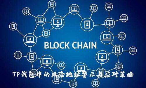 TP钱包中的风险地址警示与应对策略