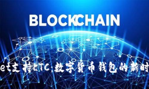 TPWallet支持LTC：数字货币钱包的新时代之选