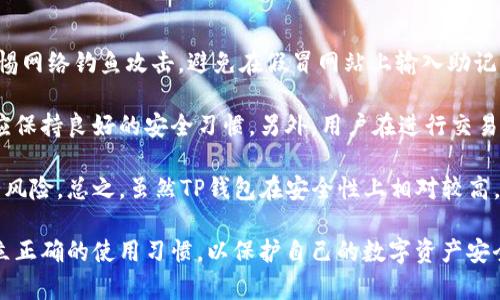 t有人知道TP钱包吗？安全吗？/t

TP钱包, 加密货币, 数字钱包/guanjianci

一、什么是TP钱包？
TP钱包，即“Trust Wallet”钱包，是一个多功能的去中心化数字资产钱包，支持多种加密货币和区块链。它不仅可以存储主流的比特币、以太坊等数字资产，还支持多个不同种类的代币。TP钱包能够让用户方便地管理他们的数字资产，并为用户提供了一种安全的、便捷的存储方式。

TP钱包的特点在于其用户友好的界面以及强大的功能。用户可以在手机上轻松下载并安装TP钱包应用，创建或导入他们的数字货币账户。此外，TP钱包还支持DApp（去中心化应用）的访问，允许用户在钱包内直接与区块链互动，进行各种操作，比如交易、质押和借贷等。

二、TP钱包的安全性如何？
关于TP钱包的安全性，以下几点可以为大家提供参考：

1. **私钥管理**：TP钱包强调用户对私钥的完全控制。所有的私钥都保存在用户的设备上，而不是存储在服务器上。这意味着即使TP钱包的服务器遭遇攻击，用户的钱包和资产依然是安全的。

2. **安全性功能**：TP钱包还提供了一系列的安全功能，比如生物识别（指纹或面部识别）认证，以增强安全性。此外，用户可以设置交易密码，进一步保护他们的数字资产。

3. **去中心化特性**：作为去中心化钱包，TP钱包并不依赖于中心化的服务器，使得黑客攻击的风险显著降低。用户能够以便捷的方式进行加密货币管理，而无须担心传统交易平台上的安全风险。

4. **定期安全审核**：TP钱包会定期进行安全审计，以确保没有漏洞被利用。用户在使用TP钱包时，可以查看其安全更新，以获得最新的保护措施。

三、用户在使用TP钱包时需要注意什么？
尽管TP钱包在安全性方面做得相对较好，但用户在使用过程中依旧需要保持谨慎。以下是一些使用TP钱包时需要注意的事项：

1. **定期备份**：用户在创建钱包时，会生成一个助记词（通常由12或24个单词组成），这是恢复钱包的唯一方式。用户应当妥善保管这些助记词，并定期备份，避免因设备丢失而无法访问钱包。

2. **警惕网络钓鱼**：用户应该时刻警惕网络钓鱼攻击。许多黑客通过伪装成TP钱包的官方网站或应用进行欺诈，用户应确保使用官方渠道下载应用，并注意识别各种网络威胁。

3. **使用安全网络**：在使用TP钱包进行交易时，用户应尽量避免使用公共Wi-Fi网络，以降低数据被窃取的风险。可以考虑使用VPN来增强网络安全性。

四、TP钱包的使用体验与功能介绍
TP钱包除了安全性，还提供了其他丰富的功能和良好的用户体验。以下是对TP钱包的一些功能和体验分析：

1. **丰富的资产管理**：TP钱包支持多达数百种加密货币，这使得用户可以在一个平台上管理多种资产。用户可以轻松转账、交易各种代币，还能查看不同资产的实时价格和趋势。

2. **去中心化交易**：TP钱包内置去中心化交易所（DEX），用户可以在不需要中介的情况下直接进行资产交易。这种交易方式更安全，并降低了交易成本。

3. **用户友好的界面**：TP钱包的界面设计良好，操作简便，即使是不熟悉加密货币的用户也可以轻松上手。所有操作都经过简化，用户只需通过简单的步骤即可完成转账和交易。

4. **DApp接入**：TP钱包允许用户直接访问各种去中心化应用，比如游戏、金融服务等。这让用户可以在同一个平台上享受丰富的区块链服务，极大提升了用户体验。

五、可能相关的问题

问题1：TP钱包是否支持币安智能链（BSC）？
TP钱包完全支持币安智能链（BSC），用户可以在钱包中添加BSC上的各种代币。这使得用户能够更方便地参与到BSC生态系统中，包括参与流动性挖矿、质押代币和投资DEFI项目。

此外，用户在TP钱包中可以轻松查看BSC链上资产的实时状态，进行快捷交易和转账。同时，以便捷的方式接入BSC网络的DApp，提升了用户的使用体验和灵活性。

问题2：如何恢复TP钱包？
如果用户需要恢复TP钱包，首先输入在创建钱包时获得的助记词。接下来，用户需要使用助记词在TP钱包中创建新钱包，确保助记词的顺序正确无误。答案是，用户只需根据提示逐一输入助记词，按照正确的顺序即可恢复出先前的钱包信息及资产。

需要注意的是，助记词是恢复钱包的关键，也是用户资产安全的保障。任何人如果获得用户的助记词，都可以完全控制用户的钱包，因此用户应将助记词妥善保管，不要随意分享。

问题3：TP钱包有哪些费用？
使用TP钱包时，用户可能需要支付的费用主要包括网络手续费（gas fee）。不同的区块链网络对交易的手续费规定不同，因此用户在进行交易时，需注意选择合理的手续费，以保证交易能快速被确认。

需要强调的是，TP钱包本身并不收取额外的交易费用，因此用户在转账和交易时不仅可享受到便捷的操作，还可降低交易成本。同时，在不同网络中可能会存在价格差异，用户也可以根据网络拥堵情况调整手续费。

问题4：TP钱包有没有涉及的风险？
尽管TP钱包在设计上为用户提供了较高的安全性，但用户在使用TP钱包时仍然面临一些风险。首先，用户需要时刻警惕网络钓鱼攻击，避免在假冒网站上输入助记词或密码。

其次，TP钱包是去中心化的钱包，用户对自己的资产负责，如果私钥或助记词泄露，可能会导致资产被盗取，因此用户应保持良好的安全习惯。另外，用户在进行交易时，要留意交易内容的准确性，避免因操作失误而导致的财产损失。

最后，用户在使用TP钱包交易时，需关注网络的使用拥堵状况，以避免在网络拥堵期间，因手续费过高导致交易失败的风险。总之，虽然TP钱包在安全性上相对较高，但用户仍需充分识别并规避可能出现的风险。

总结来说，TP钱包是一个安全、高效的数字资产管理工具，用户在享受其便捷服务的同时，也需对安全性保持警惕，建立正确的使用习惯，以保护自己的数字资产安全。