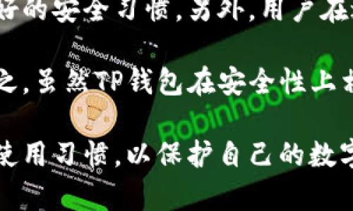 t有人知道TP钱包吗？安全吗？/t

TP钱包, 加密货币, 数字钱包/guanjianci

一、什么是TP钱包？
TP钱包，即“Trust Wallet”钱包，是一个多功能的去中心化数字资产钱包，支持多种加密货币和区块链。它不仅可以存储主流的比特币、以太坊等数字资产，还支持多个不同种类的代币。TP钱包能够让用户方便地管理他们的数字资产，并为用户提供了一种安全的、便捷的存储方式。

TP钱包的特点在于其用户友好的界面以及强大的功能。用户可以在手机上轻松下载并安装TP钱包应用，创建或导入他们的数字货币账户。此外，TP钱包还支持DApp（去中心化应用）的访问，允许用户在钱包内直接与区块链互动，进行各种操作，比如交易、质押和借贷等。

二、TP钱包的安全性如何？
关于TP钱包的安全性，以下几点可以为大家提供参考：

1. **私钥管理**：TP钱包强调用户对私钥的完全控制。所有的私钥都保存在用户的设备上，而不是存储在服务器上。这意味着即使TP钱包的服务器遭遇攻击，用户的钱包和资产依然是安全的。

2. **安全性功能**：TP钱包还提供了一系列的安全功能，比如生物识别（指纹或面部识别）认证，以增强安全性。此外，用户可以设置交易密码，进一步保护他们的数字资产。

3. **去中心化特性**：作为去中心化钱包，TP钱包并不依赖于中心化的服务器，使得黑客攻击的风险显著降低。用户能够以便捷的方式进行加密货币管理，而无须担心传统交易平台上的安全风险。

4. **定期安全审核**：TP钱包会定期进行安全审计，以确保没有漏洞被利用。用户在使用TP钱包时，可以查看其安全更新，以获得最新的保护措施。

三、用户在使用TP钱包时需要注意什么？
尽管TP钱包在安全性方面做得相对较好，但用户在使用过程中依旧需要保持谨慎。以下是一些使用TP钱包时需要注意的事项：

1. **定期备份**：用户在创建钱包时，会生成一个助记词（通常由12或24个单词组成），这是恢复钱包的唯一方式。用户应当妥善保管这些助记词，并定期备份，避免因设备丢失而无法访问钱包。

2. **警惕网络钓鱼**：用户应该时刻警惕网络钓鱼攻击。许多黑客通过伪装成TP钱包的官方网站或应用进行欺诈，用户应确保使用官方渠道下载应用，并注意识别各种网络威胁。

3. **使用安全网络**：在使用TP钱包进行交易时，用户应尽量避免使用公共Wi-Fi网络，以降低数据被窃取的风险。可以考虑使用VPN来增强网络安全性。

四、TP钱包的使用体验与功能介绍
TP钱包除了安全性，还提供了其他丰富的功能和良好的用户体验。以下是对TP钱包的一些功能和体验分析：

1. **丰富的资产管理**：TP钱包支持多达数百种加密货币，这使得用户可以在一个平台上管理多种资产。用户可以轻松转账、交易各种代币，还能查看不同资产的实时价格和趋势。

2. **去中心化交易**：TP钱包内置去中心化交易所（DEX），用户可以在不需要中介的情况下直接进行资产交易。这种交易方式更安全，并降低了交易成本。

3. **用户友好的界面**：TP钱包的界面设计良好，操作简便，即使是不熟悉加密货币的用户也可以轻松上手。所有操作都经过简化，用户只需通过简单的步骤即可完成转账和交易。

4. **DApp接入**：TP钱包允许用户直接访问各种去中心化应用，比如游戏、金融服务等。这让用户可以在同一个平台上享受丰富的区块链服务，极大提升了用户体验。

五、可能相关的问题

问题1：TP钱包是否支持币安智能链（BSC）？
TP钱包完全支持币安智能链（BSC），用户可以在钱包中添加BSC上的各种代币。这使得用户能够更方便地参与到BSC生态系统中，包括参与流动性挖矿、质押代币和投资DEFI项目。

此外，用户在TP钱包中可以轻松查看BSC链上资产的实时状态，进行快捷交易和转账。同时，以便捷的方式接入BSC网络的DApp，提升了用户的使用体验和灵活性。

问题2：如何恢复TP钱包？
如果用户需要恢复TP钱包，首先输入在创建钱包时获得的助记词。接下来，用户需要使用助记词在TP钱包中创建新钱包，确保助记词的顺序正确无误。答案是，用户只需根据提示逐一输入助记词，按照正确的顺序即可恢复出先前的钱包信息及资产。

需要注意的是，助记词是恢复钱包的关键，也是用户资产安全的保障。任何人如果获得用户的助记词，都可以完全控制用户的钱包，因此用户应将助记词妥善保管，不要随意分享。

问题3：TP钱包有哪些费用？
使用TP钱包时，用户可能需要支付的费用主要包括网络手续费（gas fee）。不同的区块链网络对交易的手续费规定不同，因此用户在进行交易时，需注意选择合理的手续费，以保证交易能快速被确认。

需要强调的是，TP钱包本身并不收取额外的交易费用，因此用户在转账和交易时不仅可享受到便捷的操作，还可降低交易成本。同时，在不同网络中可能会存在价格差异，用户也可以根据网络拥堵情况调整手续费。

问题4：TP钱包有没有涉及的风险？
尽管TP钱包在设计上为用户提供了较高的安全性，但用户在使用TP钱包时仍然面临一些风险。首先，用户需要时刻警惕网络钓鱼攻击，避免在假冒网站上输入助记词或密码。

其次，TP钱包是去中心化的钱包，用户对自己的资产负责，如果私钥或助记词泄露，可能会导致资产被盗取，因此用户应保持良好的安全习惯。另外，用户在进行交易时，要留意交易内容的准确性，避免因操作失误而导致的财产损失。

最后，用户在使用TP钱包交易时，需关注网络的使用拥堵状况，以避免在网络拥堵期间，因手续费过高导致交易失败的风险。总之，虽然TP钱包在安全性上相对较高，但用户仍需充分识别并规避可能出现的风险。

总结来说，TP钱包是一个安全、高效的数字资产管理工具，用户在享受其便捷服务的同时，也需对安全性保持警惕，建立正确的使用习惯，以保护自己的数字资产安全。