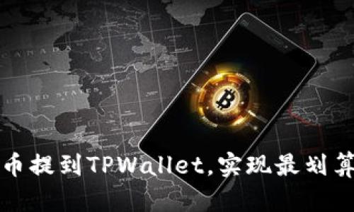 如何将币提到TPWallet，实现最划算的方式