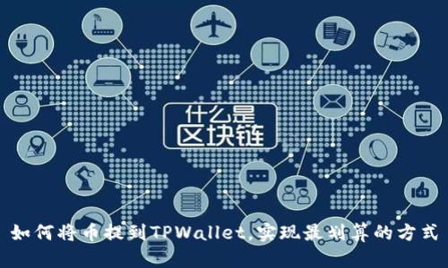 如何将币提到TPWallet，实现最划算的方式