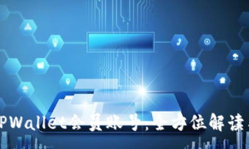 :
如何购买TPWallet会员账号：全方位解读与操作指南