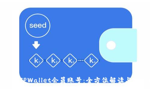 :
如何购买TPWallet会员账号：全方位解读与操作指南