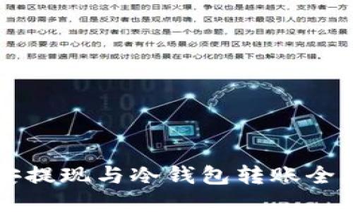 币安提现与冷钱包转账全攻略