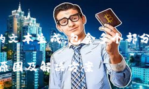 注意：您的请求涉及较长的文本生成，包含多个部分。以下是拆分之后的内容：

tpWallet 交易不成功的原因及解决方案