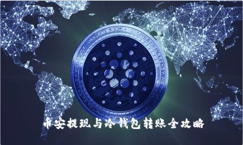 币安提现与冷钱包转账全攻略