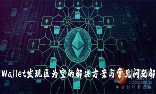 TPWallet发现区为空的解决方案与常见问题解析