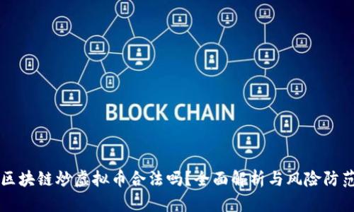 区块链炒虚拟币合法吗？全面解析与风险防范