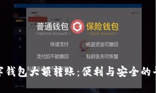 数字钱包大额转账：便利与安全的平衡