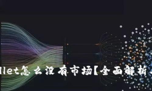 我的tpWallet怎么没有市场？全面解析与解决方案