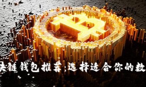 2023年最佳区块链钱包推荐：选择适合你的数字资产管理工具