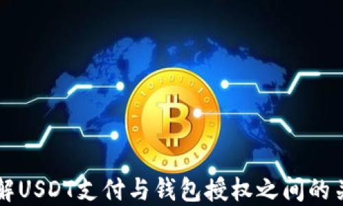 
理解USDT支付与钱包授权之间的关系