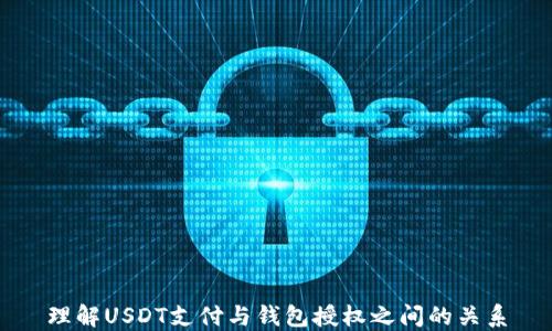 
理解USDT支付与钱包授权之间的关系