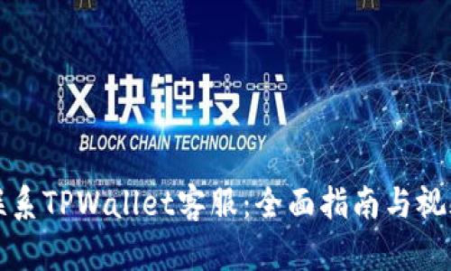 如何联系TPWallet客服：全面指南与视频教程