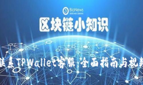 如何联系TPWallet客服：全面指南与视频教程
