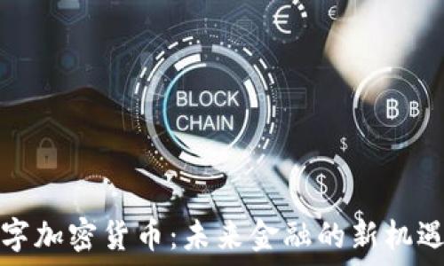  
GAW数字加密货币：未来金融的新机遇与挑战
