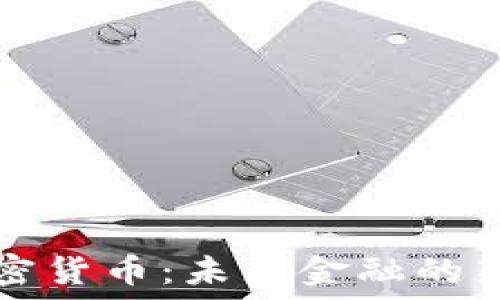  
GAW数字加密货币：未来金融的新机遇与挑战