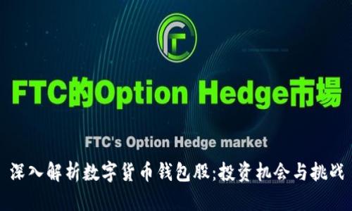 深入解析数字货币钱包股：投资机会与挑战