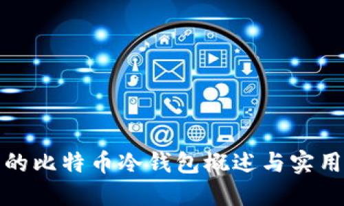 最早的比特币冷钱包概述与实用指南