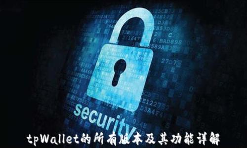 
tpWallet的所有版本及其功能详解