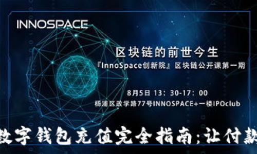   
GoPay数字钱包充值完全指南：让付款更轻松