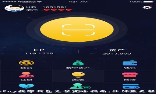   
GoPay数字钱包充值完全指南：让付款更轻松