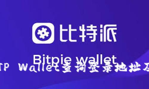 如何使用TP Wallet查询登录地址及相关信息