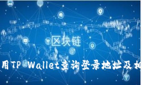 如何使用TP Wallet查询登录地址及相关信息